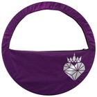 Чехол для обруча с карманом Grace Dance «Сердце», d=90 см, цвет фиолетовый - фото 21670273