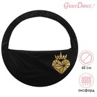 Чехол для обруча Grace Dance «Сердце», d=60 см, цвет чёрный - фото 318955366