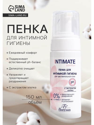 Пенка для интимной гигиены для чувствительной кожи Floresan с экстрактом хлопка, 150 мл