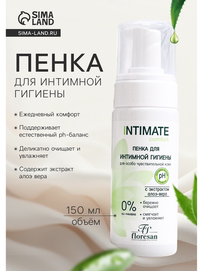 Пенка для интимной гигиены для особо чувствительной кожи Floresan с экстрактом алоэ вера, 150 мл