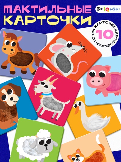 Развивающий набор «Животные фермы», 10 тактильных карточек, 3+