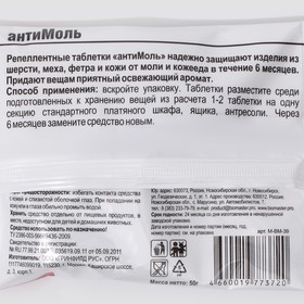 

Средство от моли "Антимоль" лаванда, "БиоМастер", в таблетках, 50 г