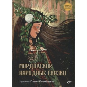 Мордовские народные сказки. Художник: Клементьев П. 7630569