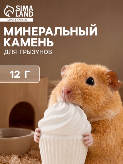 Минеральный камень для грызунов «Мышильд», зефир, без соли, 12 г