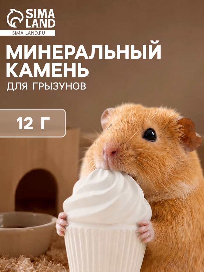 Минеральный камень для грызунов «Мышильд», зефир, без соли, 12 г - Фото 1