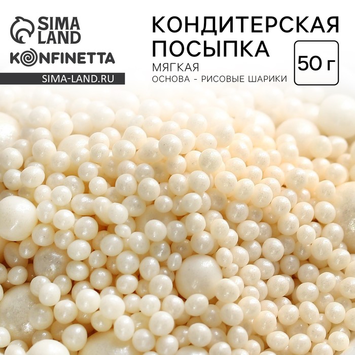 Посыпка кондитерская мягкая: белая, 50 г.