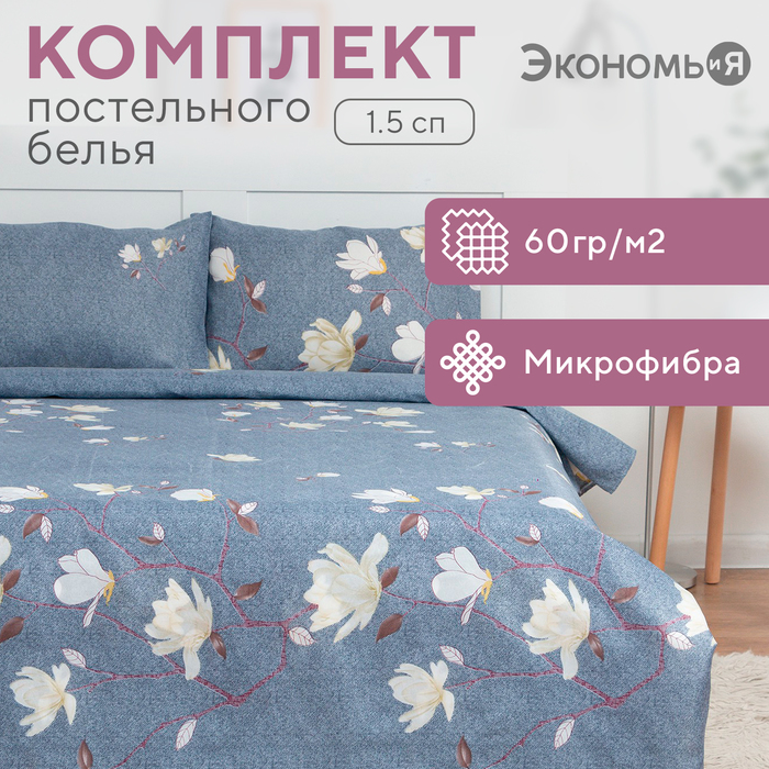 Постельное бельё 1,5сп Экономь и Я «Магнолия» 143х215см, 145х214см, 50х70см-1 шт, 60 г/м2, микрофибра - Фото 1