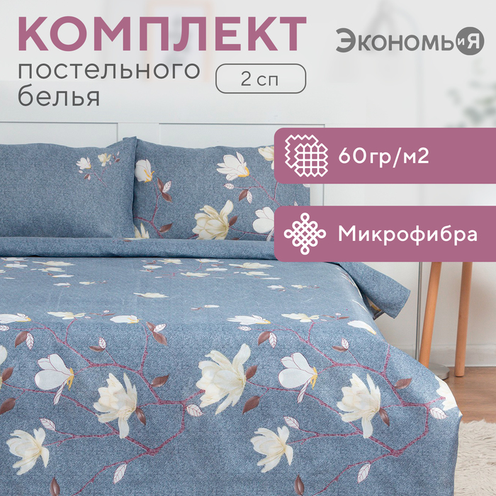 Постельное бельё 2 сп Экономь и Я «Магнолия» 173х215см, 175х214см, 50х70см-2 шт, 60 г/м2, микрофибра - Фото 1