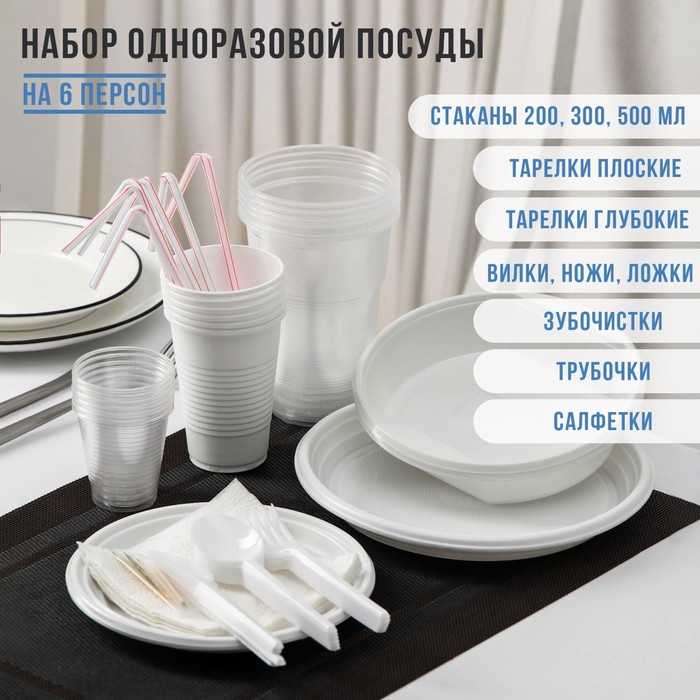 Набор одноразовой посуды на 6 персон «Биг-Пак №1», тарелки глубокие, тарелки плоские, стаканчики: 200 мл, 300 мл, 500 мл, вилки, ножи, ложки, трубочки, бумажные салфетки, зубочистки, цвет белый - фото 3883063