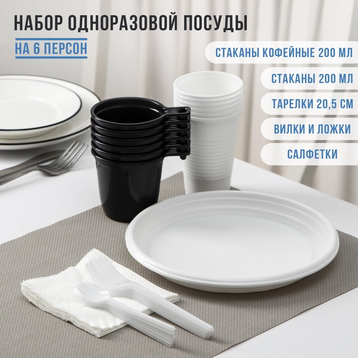 Набор одноразовой посуды на 6 персон «Чайный №2», тарелки, стаканчики 200 мл, кофейные стаканы 200 мл, вилки, чайные ложки, бумажные салфетки, цвет белый, черный - фото 1908942463