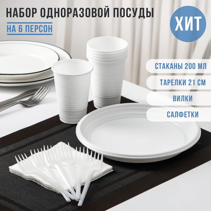 Набор пластиковой одноразовой посуды на 6 персон «Летний №2», тарелки плоские, стаканчики 200 мл, вилки, салфетки, цвет белый - Фото 1