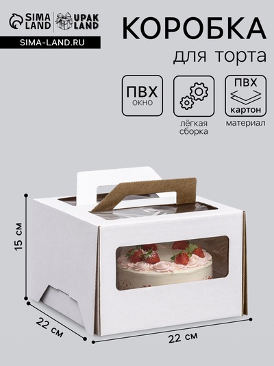 Коробка под торт 2 окна, с ручками, белая, 22×22×15 см