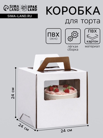 Коробка под торт 2 окна, с ручками, белая, 24×24×24