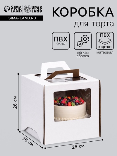 Коробка под торт 2 окна, с ручками, белая, 26×26×26 см