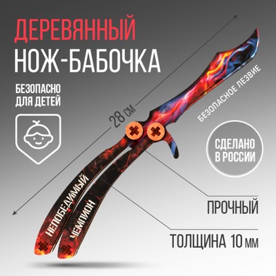 Сувенир, деревянное оружие, нож-бабочка «Непобедимый чемпион», 28,5 х 5,2 см.