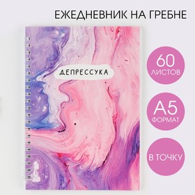 Ежедневник А5, 60 л. «Депрессуха»