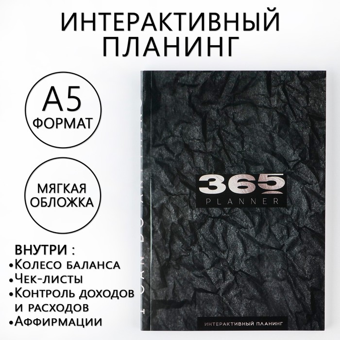 Интерактивный планинг 365 planning, А5, 92 л, мягкая обложка - Фото 1