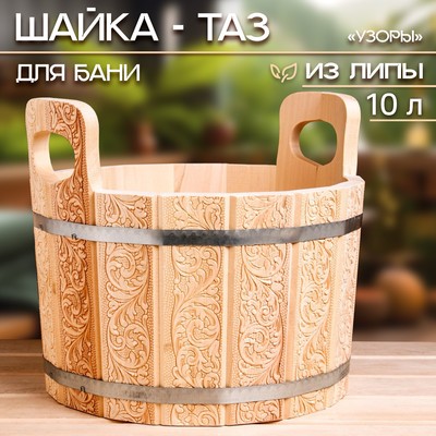 Шайка-таз из липы, 10 л, с тиснением, УЗОРЫ