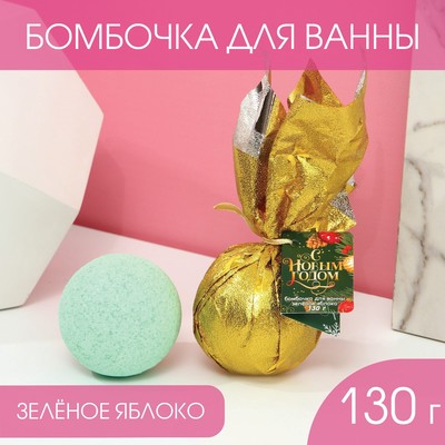 Бомбочка для ванны «С Новым Годом!» 130 г, аромат зелёного яблока, ЧИСТОЕ СЧАСТЬЕ