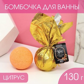 Бомбочка для ванны «Чудес в Новом году!» 130 г, аромат апельсиновый фреш