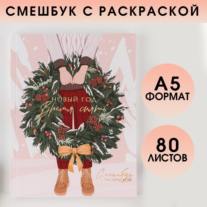 Смешбук с раскраской А5, 80 листов «Новый год время чудес» - Фото 1
