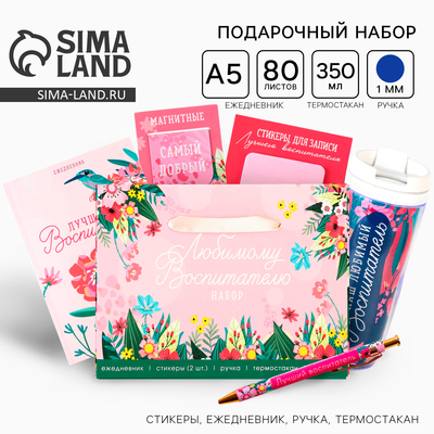Подарочный набор, ежедневник А5, 80 листов, ручка, стикеры, термостакан 350 мл «Любимому воспитателю»