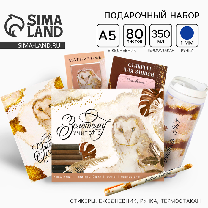 

Подарочный набор «Золотому учителю»: ежедневник А5, 80 листов, ручка, стикеры, термостакан 350 мл и магнитные закладки