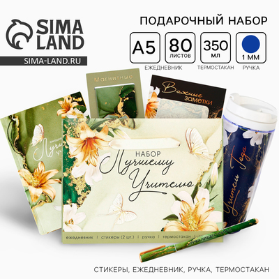 Подарочный набор, ежедневник А5, 80 л., термостакан 350 мл, ручка, стикеры «Лучшему учителю»