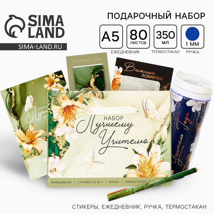 

Подарочный набор «Лучшему учителю»: ежедневник А5, 80 листов, ручка, стикеры, термостакан 350 мл и магнитные закладки
