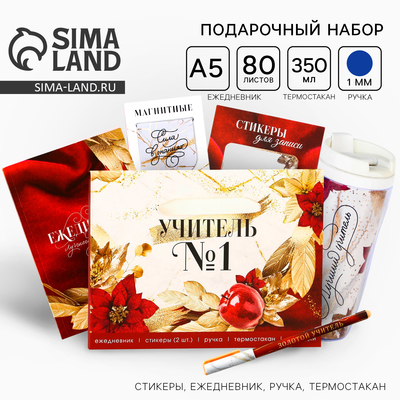 Подарочный набор, ежедневник А5, 80 л., термостакан 350 мл, ручка, стикеры «УЧИТЕЛЬ №1»