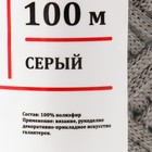 Шнур для вязания 100% полиэфир, ширина 3 мм 100м (серый) - Фото 4