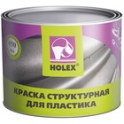 Краска по пластику Holex структурная, серая, 0,45л 9150602 - фото 3310449