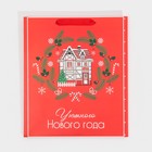 Пакет подарочный новогодний ламинированный «Уюта и тепла», M 26 х 30 х 9 см 7695705 - фото 16382238