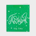 Пакет ламинированный вертикальный «Подарочек», M 26 х 30 х 9 см, Новый год - фото 21671662