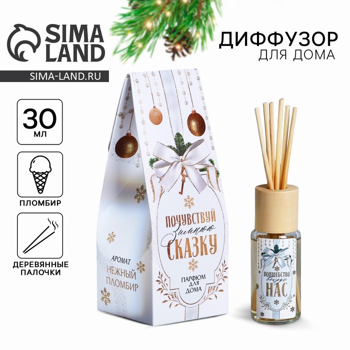 Диффузор ароматический палочки «Новогодняя коллекция: Почувствуй зимнюю сказку», аромат пломбира, 30 мл - Фото 1