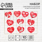 Набор комплиментов-пожеланий «10 любовных признаний», 10 шт.,11.4×14.5 см - Фото 1