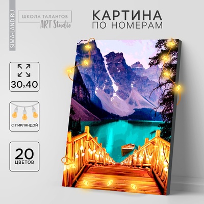 Картина по номерам на раме, с гирляндой «Озеро», 30×40 см