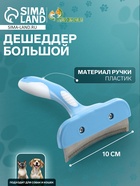 Дешеддер большой, лезвие шириной 10 см, голубой - Фото 1