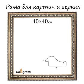 Рама для картин (зеркал) 40 х 40 х 4,5 см, пластиковая, Charlotta, антик 9082632