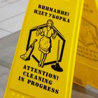 Знак «Внимание! Идёт уборка», 61×30 см, пластик, цвет жёлтый - Фото 2