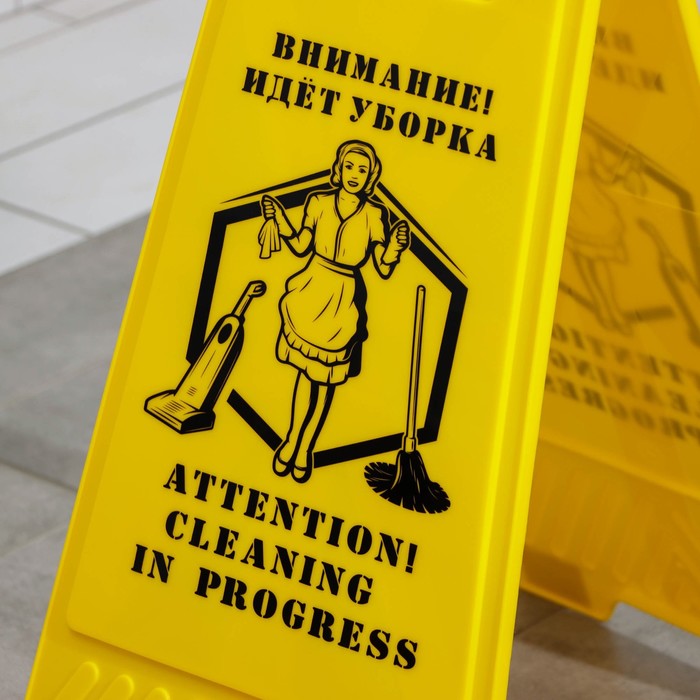 Знак «Внимание! Идёт уборка», 61×30 см, пластик, цвет жёлтый - фото 1885413700