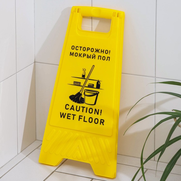 Знак «Осторожно! Мокрый пол», 61×30 см, пластик, цвет жёлтый - фото 1885413710
