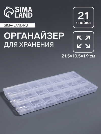 Органайзер для хранения мелочей, 21 отделение, 21.5×10.5×1.9 см, прозрачный