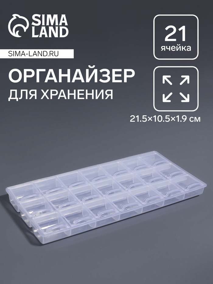 Органайзер для хранения мелочей, 21 отделение, 21.5×10.5×1.9 см, прозрачный - Фото 1