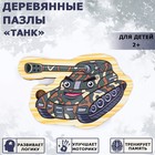 Пазлы деревянные "Танк", 10 деталей, 15х10 см 9139654 - фото 9845281