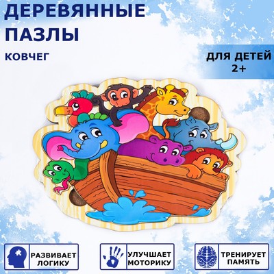 Пазлы деревянные "Ковчег", 10 деталей, 19.5х14.5 см