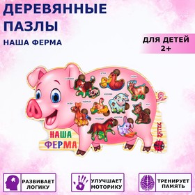 Пазлы деревянные "Наша Ферма", 10 деталей, 28.5х19 см, 1 сорт 9139668