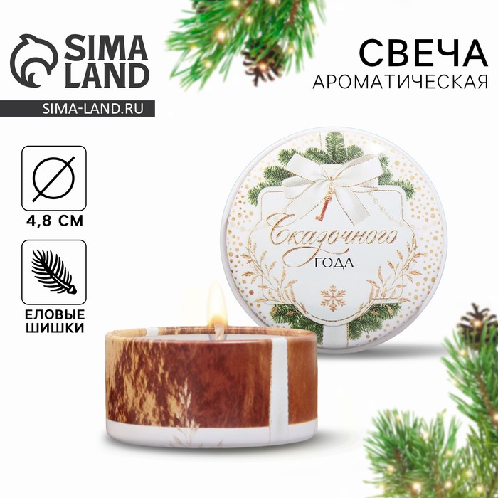Свеча ароматическая новогодняя «Сказочного года», аромат еловые шишки, диаметр 4.8 см - Фото 1