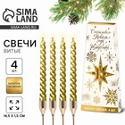 Набор свечей витых «Счастливого Нового года и Рождества», 4 шт., золотые, 6.8×16×2 см - Фото 1