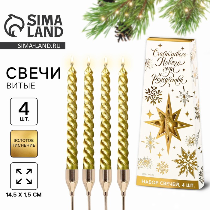 Набор свечей витых «Счастливого Нового года и Рождества», 4 шт., золотые, 6.8×16×2 см - Фото 1